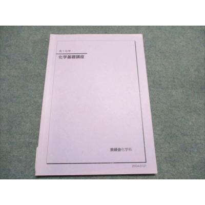 鉄緑会 化学（大学受験の本）｜学習参考書 | 本、雑誌、コミック の