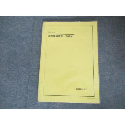 鉄緑会 化学（大学受験の本）｜学習参考書 | 本、雑誌、コミック の