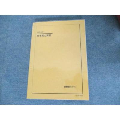鉄緑会　高3 化学発展講座 上下　最新2025年度　東大　化学 鉄緑会 高3 化学発展講座 上下 最新2025年度 東大 化学 鉄緑会 高3