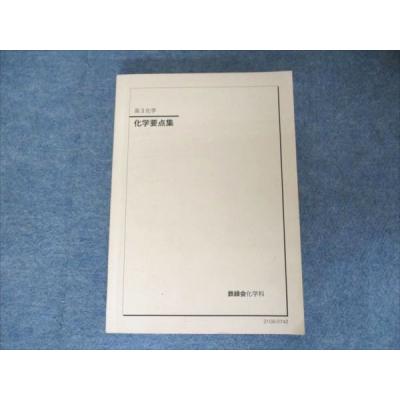 鉄緑会 化学（大学受験の本）｜学習参考書 | 本、雑誌、コミック の