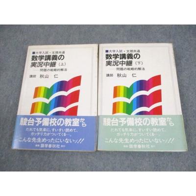 【美品】秋山仁先生の熱気ムンムンの教室から数学解法の実況中継（2冊セット） 美品】秋山仁先生の熱気ムンムンの教室から数学解法の実況中継