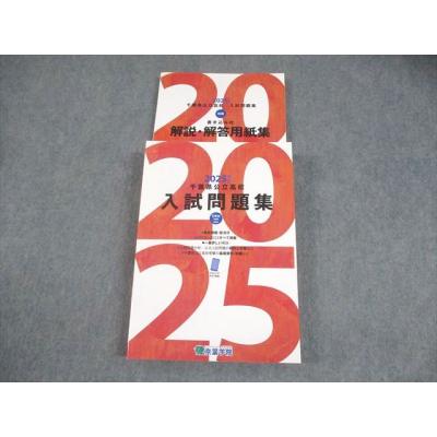 千葉県公立高校入試問題集（学習参考書） | 本、雑誌、コミック の