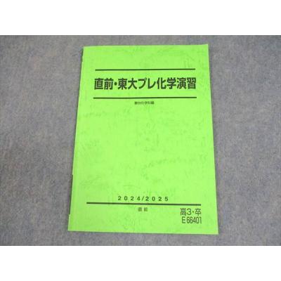 駿台による化学東大対策演習問題解答フルセット　難関大化学向け　鉄緑会　河合塾東進 駿台による化学東大対策演習問題解答フルセット 難関大化学向け 鉄緑