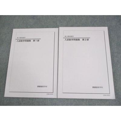鉄緑会 商品一覧 - ブックスドリーム 学参ストア2号店 - 売れ筋通販