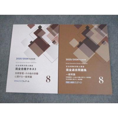 社会保険労務士試験テキスト問題集 みんなが欲しかった! 社労士の問題集 2025年度版 [社労士の教科書に