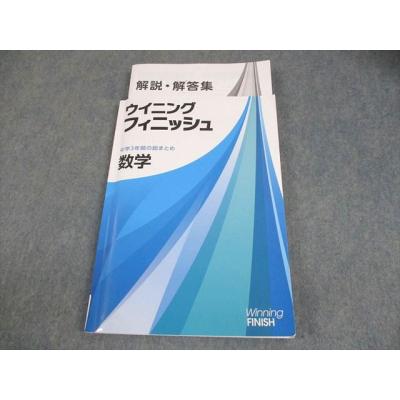 Iワーク ウィニングフィニッシュ 参考書セット ウイニングフィニッシュ｜教材紹介｜学習塾・国立私立学校専用