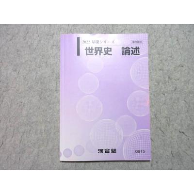 河合塾 世界史論述のおすすめ人気商品一覧 通販 - Yahoo!ショッピング