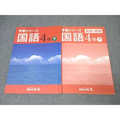 四谷大塚 予習シリーズ 4年のおすすめ人気商品一覧 通販 - Yahoo