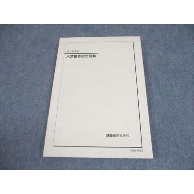 鉄緑会 世界史のおすすめ人気商品一覧 通販 - Yahoo!ショッピング