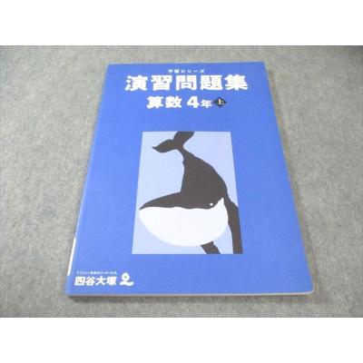 四谷大塚 予習シリーズ（小学生向け参考書、問題集）｜学習参考