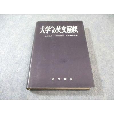 【超希少・入手困難】大学への英文解釈の基礎　研文書院　ハードカバー　松山恒見 大学への英文解釈の基礎(松山恒見) / 古本、中古本、古書籍の通販は