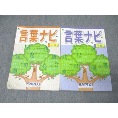 ほぼ書込み無し 言葉ナビ コアプラス 他　SAPIX テキスト10冊セット ほぼ書込み無し 言葉ナビ コアプラス 他 SAPIX テキスト10冊セット