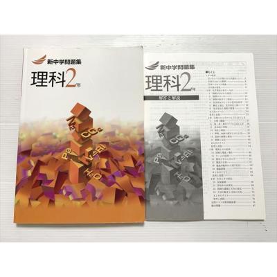 新中学問題集 理科（学習参考書） | 本、雑誌、コミック のおすすめ