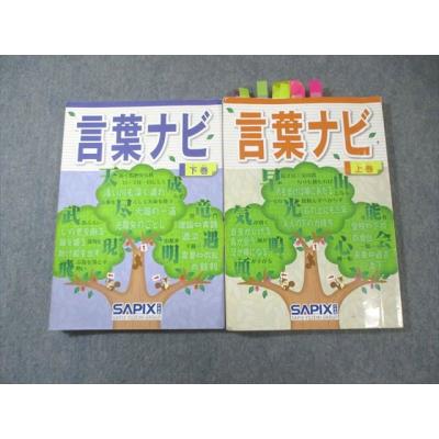 22-21や　重要教材　サピックス　SAPIX 言葉ナビ 上巻・下巻セット 言葉ナビ sapix（本、雑誌、コミック）のおすすめ人気商品一覧 通販