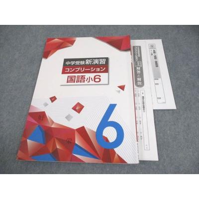 中学受験新演習のおすすめ人気商品一覧 通販 - Yahoo!ショッピング