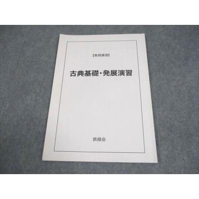 鉄緑会 商品一覧 - ブックスドリーム 学参ストア2号店 - 売れ筋通販