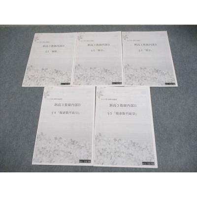 鉄緑会 数学 新高3数III内部B §1〜5 プリント冊子 2023 春期 計5冊