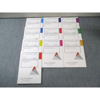 【新品】アガルート　全部セット 2020年　テキスト、問題集セット 新品】アガルート 全部セット 2020年 テキスト、問題集セット