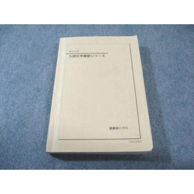 鉄緑会 商品一覧 - ブックスドリーム 学参ストア2号店 - 売れ筋通販