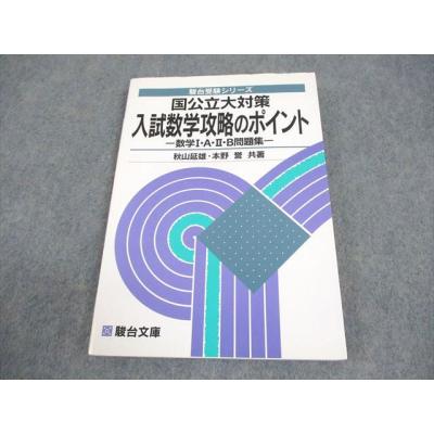 駿台問題集（高校数学参考書）｜学習参考書 | 本、雑誌、コミック の