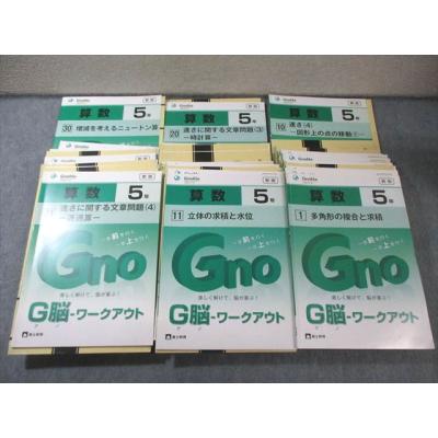 算数 4年 G脳・ワークアウト 全30冊セット➕5年　6冊 Amazon.co.jp: G脳(グノ)-ワークアウト4年算数 Bセット(No.6~10) (G脳
