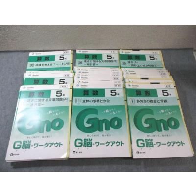 グノーブル　G脳ワークアウトフルセット　算数基礎力テスト等 G脳ワークアウト算数 ②⑥⑪ セット グノーブル 小考対策におすすめ