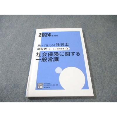 社会保険労務士 問題集（本サイズ：A4）のおすすめ人気商品一覧 通販