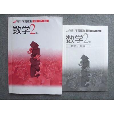 新中学問題集 評判のおすすめ人気商品一覧 通販 - Yahoo!ショッピング