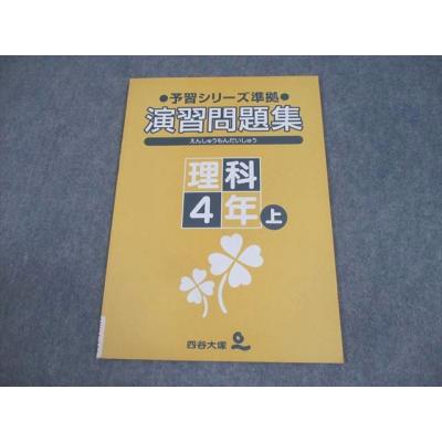 四谷大塚 予習シリーズ 理科 小4の商品一覧 通販 - Yahoo!ショッピング