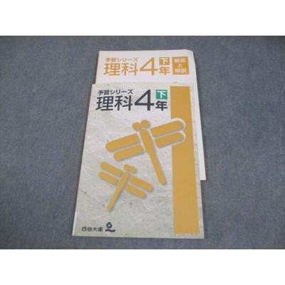 四谷大塚 予習シリーズ 理科 小4のおすすめ人気商品一覧 通販 - Yahoo