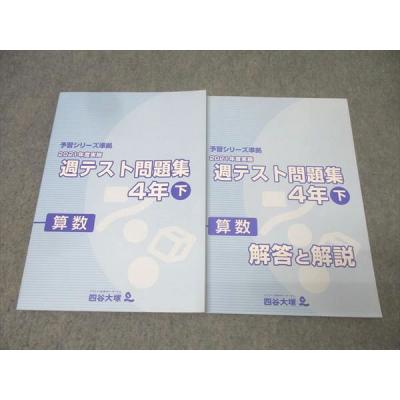 四谷大塚　予習シリーズ　4年生 学習参考書・テスト問題集 セット Amazon.co.jp: 四谷大塚 予習シリーズ 4年生 テキスト 演習問題集 上下