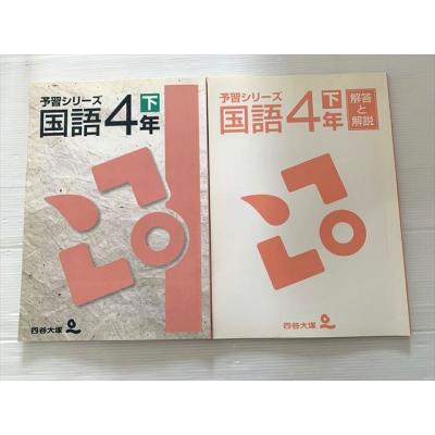 四谷大塚 予習シリーズ 4年のおすすめ人気商品一覧 通販 - Yahoo