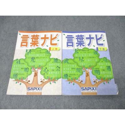言葉ナビ sapix（本、雑誌、コミック）のおすすめ人気商品一覧 通販