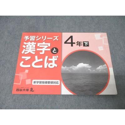 四谷大塚 予習シリーズ 4年のおすすめ人気商品一覧 通販 - Yahoo