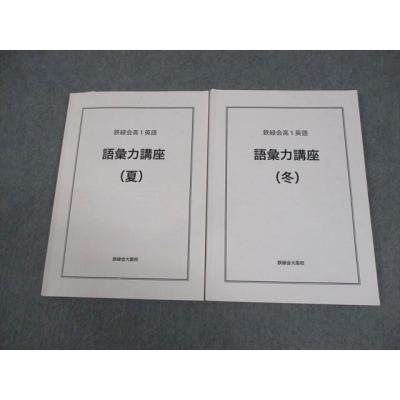 鉄緑会 商品一覧 - ブックスドリーム 学参ストア2号店 - 売れ筋通販