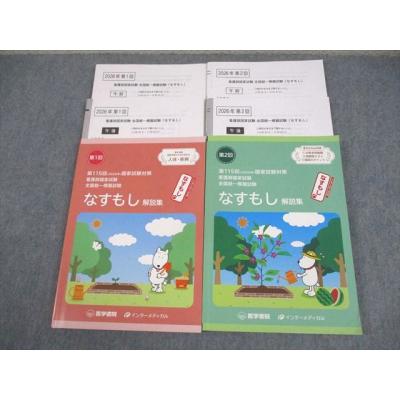 なすもし、チャレンジテスト、全国公開模擬試験、プレテスト等模試解説本 なすもし 解説集 看護師国家試験対策 なす模試の通販はau PAY