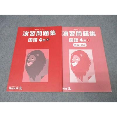 予習シリーズ 4年セット　演習問題集、週テスト 中学受験教材　新品含 新4年 2026年最新】四谷大塚週テスト問題集4年の人気アイテム - メルカリ