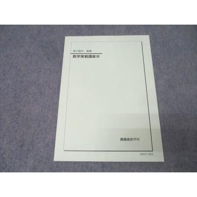 鉄緑会 数学実戦講座のおすすめ人気商品一覧 通販 - Yahoo!ショッピング