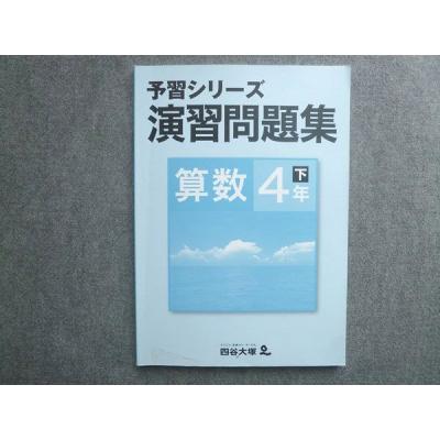 四谷大塚 予習シリーズ 4年のおすすめ人気商品一覧 通販 - Yahoo
