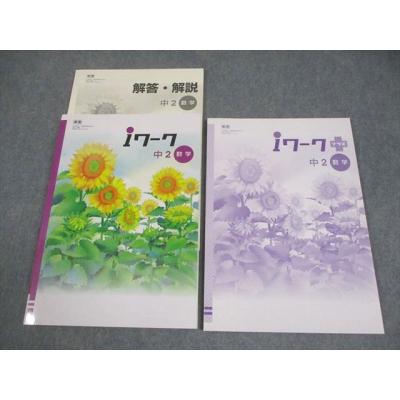 【美品】2025年度版 iワーク 中1 5教科セット 書き込み無し iワーク 中1 英語 教育出版】2025年教科書改訂最新版 - メルカリ