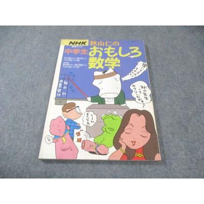 秋山仁 数学のおすすめ人気商品一覧 通販 - Yahoo!ショッピング