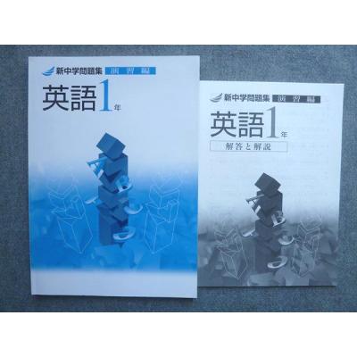 新中学問題集 英語1の商品一覧 通販 - Yahoo!ショッピング