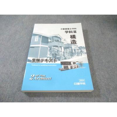 2級建築士テキストのおすすめ人気商品一覧 通販 - Yahoo!ショッピング