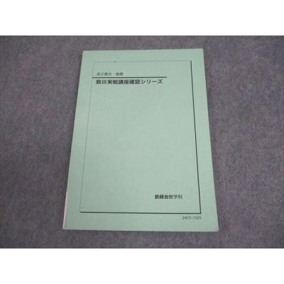 鉄緑会 商品一覧 - ブックスドリーム 学参ストア2号店 - 売れ筋通販