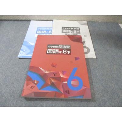 中学受験新演習のおすすめ人気商品一覧 通販 - Yahoo!ショッピング