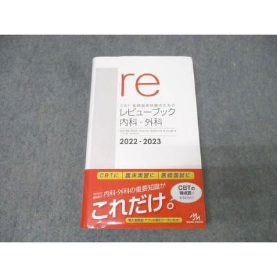 医師国家試験のためのレビューブックのおすすめ人気商品一覧 通販