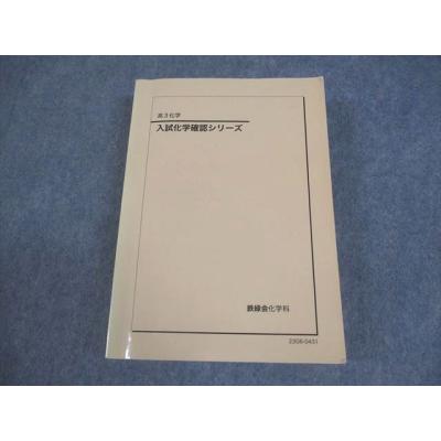 鉄緑会　化学発展講座＋確認シリーズ 鉄緑会 商品一覧 - ブックスドリーム 学参ストア2号店 - 売れ筋通販
