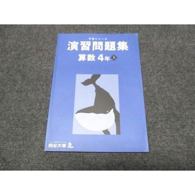 四谷大塚 予習シリーズ 4年の商品一覧 通販 - Yahoo!ショッピング