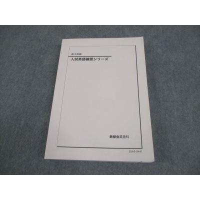 鉄緑会（高校英語参考書）｜学習参考書 | 本、雑誌、コミック の商品