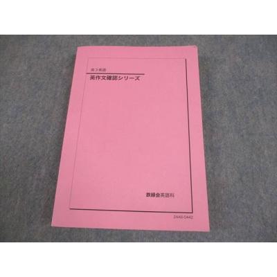 鉄緑会（高校英語参考書）｜学習参考書 | 本、雑誌、コミック の商品